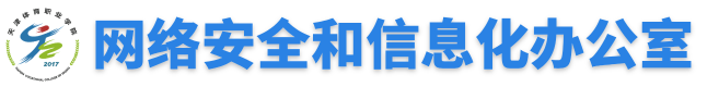 网络安全和信息化办公室